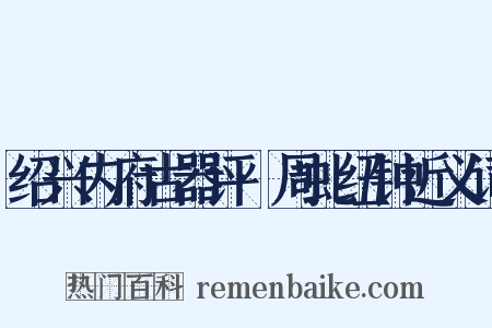 绍兴内府古器评·周虬纽钟近义词是什么意思的图片